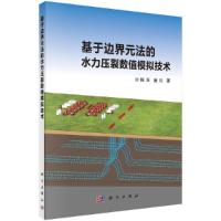 基于边界元法的水力压裂数值模拟技术 9787030584809 正版 程万;金衍 科学出版社