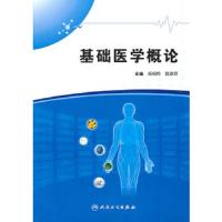 基础医学概论(协编教材) 9787117132572 正版 杨朝晔 等主编 人民卫生出版社