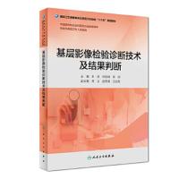 基层影像检验诊断技术及结果判断(基层卫生培训“十三五”规划教材) 9787117269742 正版 王铁、何悦明、寿涓