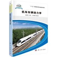 机车车辆动力学(精)/轨道交通科技攻关学术著作系列 9787030414090 正版 姚建伟 科学出版社