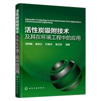 活性炭吸附技术及其在环境工程中的应用 9787122254801 正版 郭坤敏 等编著 化学工业出版社