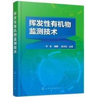 挥发性有机物监测技术 9787122321954 正版 孙也 编著 化学工业出版社