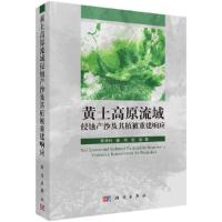 黄土高原流域侵蚀产沙及其植被重建响应 9787030472533 正版 朱清科,秦伟,张岩 科学出版社