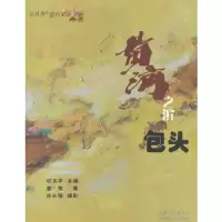 黄河之滨包头 让世界近看内蒙古 9787204122653 正版 石玉平 内蒙古人民出版社