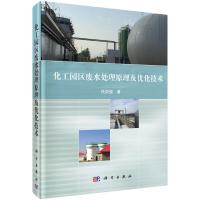 化工园区废水处理原理及优化技术(精) 9787030436924 正版 任洪强著 科学出版社