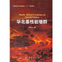 华北基性岩墙群(精) 9787030351968 正版 侯贵廷　著 科学出版社