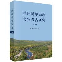 呼伦贝尔民族文物考古研究 9787030394033 正版 王巍,孟松林 科学出版社