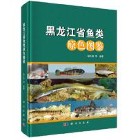 黑龙江省鱼类原色图鉴 9787030351746 正版 赵文阁 等 科学出版社