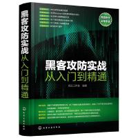 黑客攻防实战从入门到精通 9787122250599 正版 风云工作室 编著 化学工业出版社