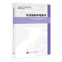 河流相层序地层学——以黄骅坳陷新近系为例 9787030388414 正版 李勇 等著 科学出版社