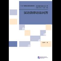 汉语韵律语法问答 9787561944127 正版 冯胜利 北京语言大学出版社