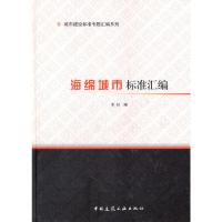 海绵城市标准汇编(精)/城市建设标准专题汇编系列 9787112198290 正版 中国建筑工业出版社编 中国建筑工业出