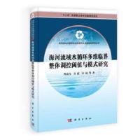 海河流域水循环多为临界整体调控阈值与模式研究(精)/海河流域水循环演变机理与水资源高效利用丛书 97870303