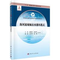 海河流域城市水循环模式 9787030455734 正版 王浩,褚俊英 等 科学出版社