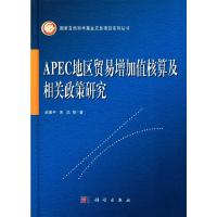 国家自然科学基金应急项目系列丛书 APEC地区贸易增加值 9787030492067 正版 赵晋平,宋泓 科学出版社