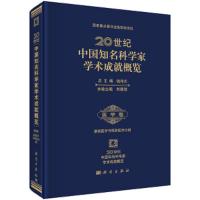 国家重点图书出版规划项目 20世纪中国知名科学家学术成 9787030425386 正版 刘德培　著 科学出版社