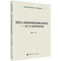 国家社会科学基金项目·管理学系列丛书 保险公司治理对 9787030474742 正版 郝臣 科学出版社