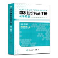 国家低价药品手册 化学药品 9787117204446 正版 刘皋林 人民卫生出版社