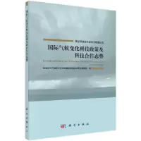 国际气候变化科技政策及科技合作态势 9787030503886 正版 气候变化科技发展的关键技术研究课题组 科学出版