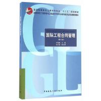 国际工程合同管理(第三版) 9787112196661 正版 何伯森 主编 中国建筑工业出版社