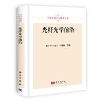 光纤光学前沿 9787030324702 正版 祝宁华,闫连山,刘建国 科学出版社