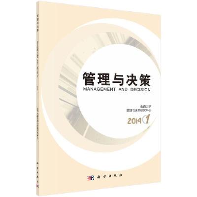 管理与决策 9787030414052 正版 山西大学管理与决策研究中心 主编 科学出版社