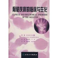 骨骼疾病的临床与生化(精) 9787117112109 正版 邵增务 等主译 人民卫生出版社