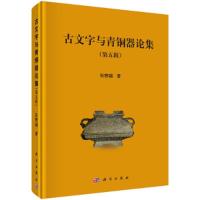 古文字与青铜器论集(第五辑) 9787030513441 正版 张懋F 科学出版社