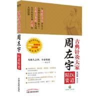 古典针灸大家周左宇医道精要 9787513219228 正版 沈邑颖 中国中医药出版社