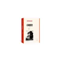 古城春色(共2册) 9787020127870 正版 张东林 编 人民文学出版社
