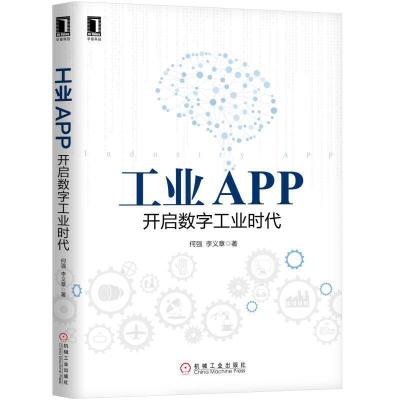 工业APP开启数字工业时代 9787111622468 正版 何强 李义章 机械工业出版社