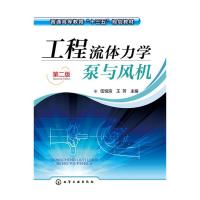 工程流体力学泵与风机第二版 9787122265463 正版 伍悦滨,王芳 主编 化学工业出版社