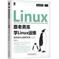 跟老男孩学Linux运维-高性能Web集群实践(上) 9787111637462 正版 老男孩 机械工业出版社