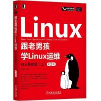 跟老男孩学Linux运维：核心基础篇上第2版 9787111632511 正版 老男孩 机械工业出版社