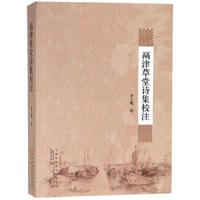 鬲津草堂诗集校注 9787546155975 正版 李士明 黄山书社