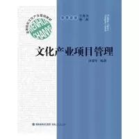 高等院校文化产业基础教材 文化产业项目管理 9787211075683 正版 唐建军 著 福建人民出版社