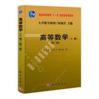 高等数学-(上册)-(第三版) 9787030382887 正版 李军英,刘碧玉,韩旭里 著作 科学出版社
