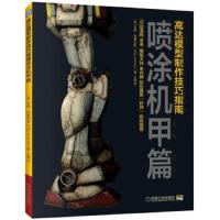 高达模型制作技巧指南喷涂机甲篇 9787111625513 正版 Mig