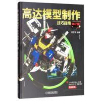 高达模型制作技巧指南(第2版) 9787111636717 正版 梁坚华 机械工业出版社
