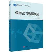 概率论与数理统计(普通高等教育十二五规划教材) 9787030407085 正版 温永仙 科学出版社有限责任公司