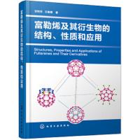 富勒烯及其衍生物的结构、性质和应用 9787122339133 正版 甘利华 化学工业出版社有限公司