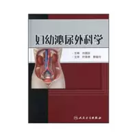 妇幼泌尿外科学(精) 9787117139243 正版 刘国庆　主编 人民卫生出版社