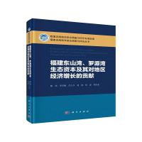 福建东山湾、罗源湾生态资本及其对地区经济增长的贡献 9787030377210 正版 陈尚,等 科学出版社