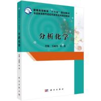 分析化学 9787030506917 正版 王嗣岑,朱军 科学出版社