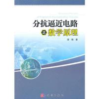 分抗逼近电路之数学原理 9787030446312 正版 袁晓 科学出版社