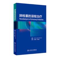 肺栓塞的溶栓治疗 9787117281041 正版 张向阳","陈旭岩 人民卫生出版社