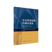 非高斯系统的控制及滤波 9787030491206 正版 任密蜂,张建华,王宏 科学出版社有限责任公司