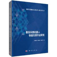 番茄采摘机器人快速无损作业研究 9787030564351 正版 刘继展、李智国、李萍萍 科学出版社