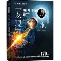 发现黑洞进化的宇宙观 9787111628811 正版 《环球科学》杂志社 编 机械工业出版社