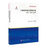 二维纳米复合氢氧化物 9787030382641 正版 段雪,陆军等 科学出版社